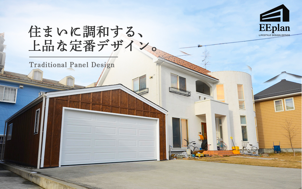 デザインと機能性を両立!「Traditional Panel Design」の魅力